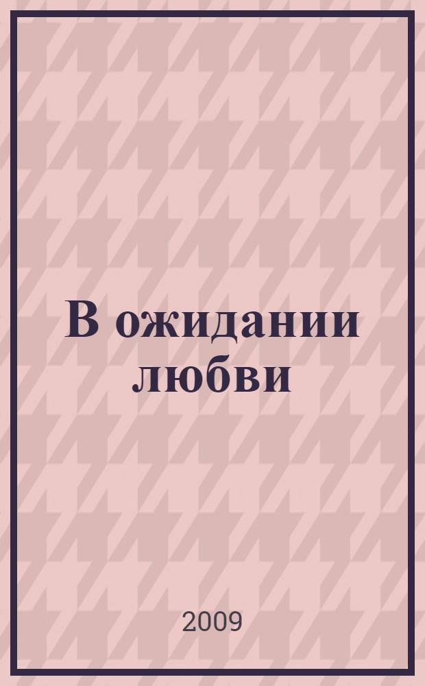 В ожидании любви : стихи и проза разных лет