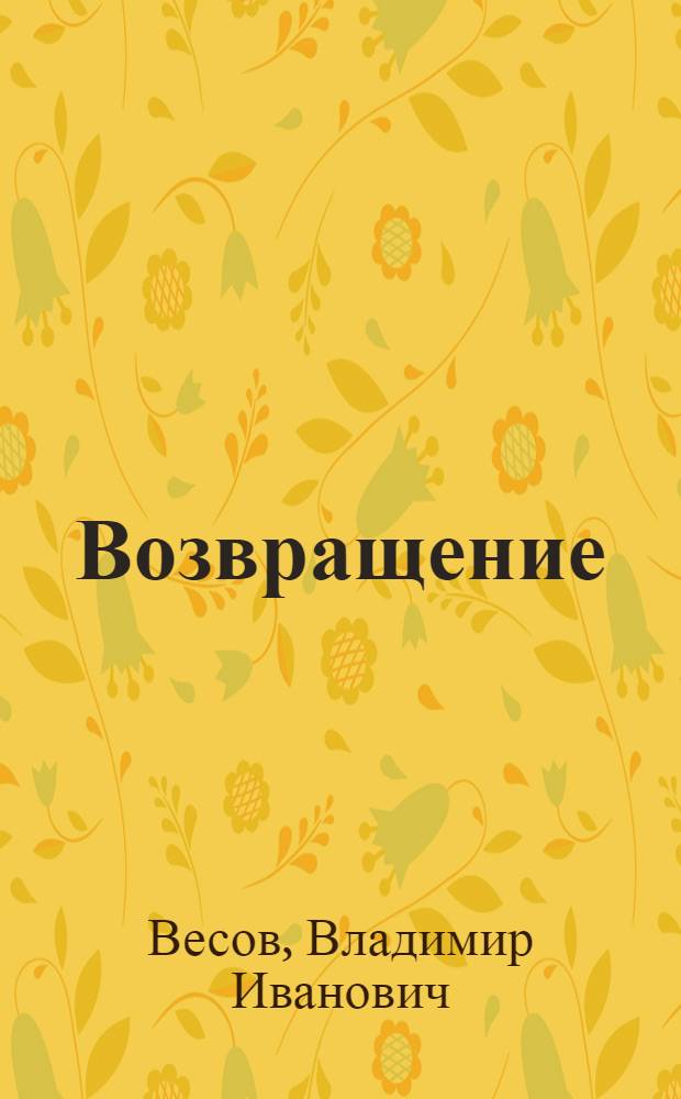 Возвращение : повесть о художнике И. И. Машкове : Михайловский период жизни и творчества, 1930-1937 гг