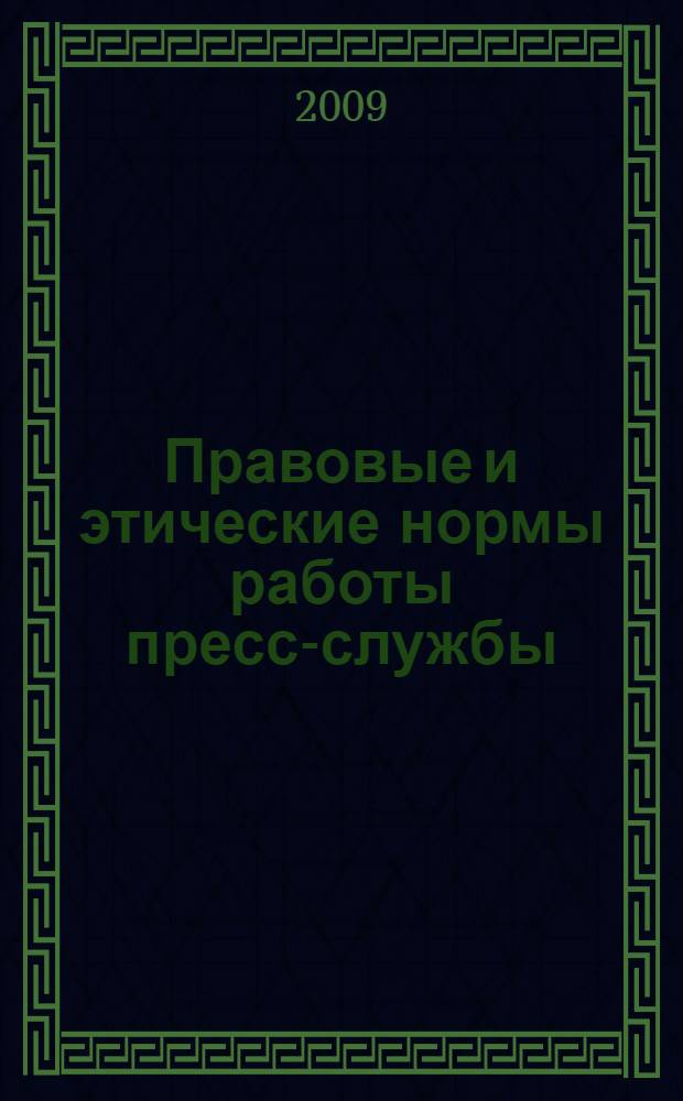Правовые и этические нормы работы пресс-службы : учебно-методическое пособие : для студентов, обучающихся по специальности "Связи с общественностью" (030602)