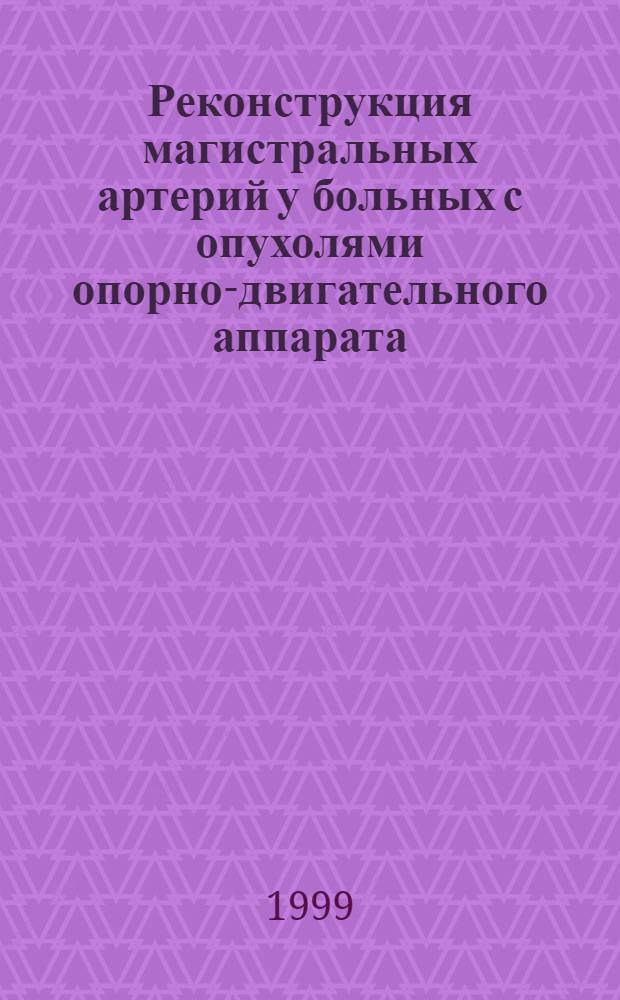 Реконструкция магистральных артерий у больных с опухолями опорно-двигательного аппарата : автореферат диссертации на соискание ученой степени к.м.н. : специальность 14.00.14
