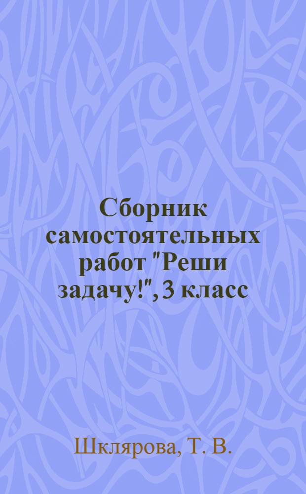 Сборник самостоятельных работ "Реши задачу!", 3 класс