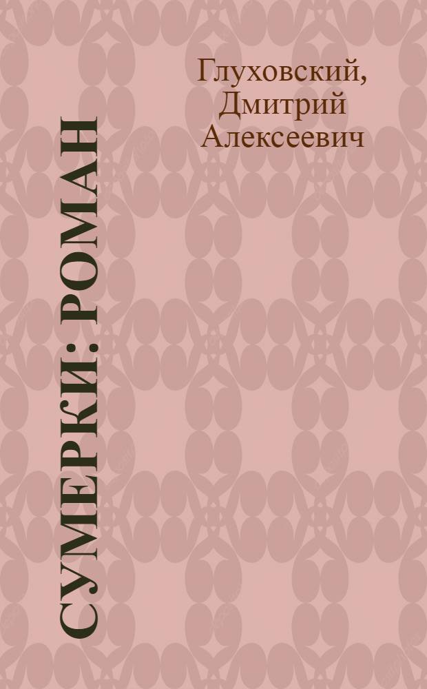 Сумерки : роман