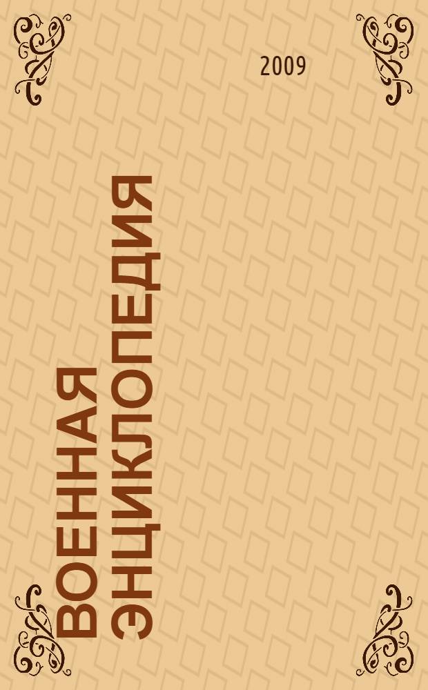 Военная энциклопедия