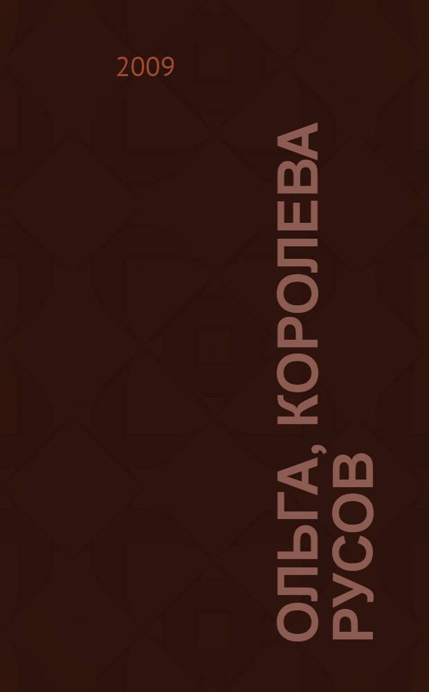 Ольга, королева русов : роман