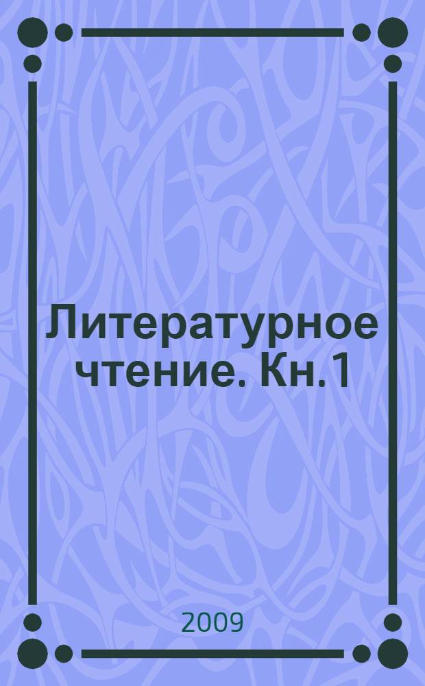 Литературное чтение. Кн. 1