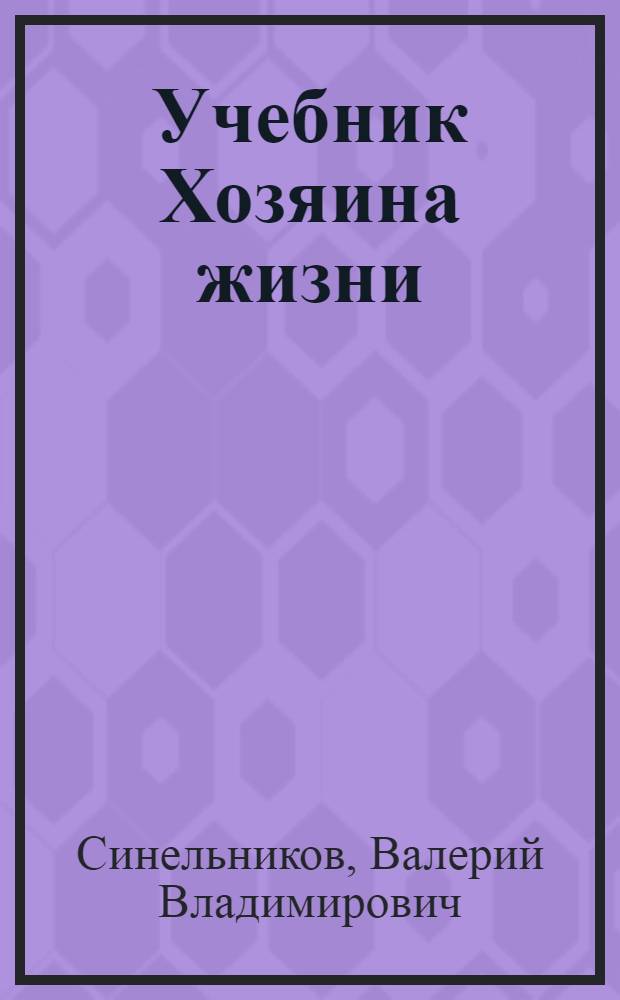 Учебник Хозяина жизни : 160 уроков Валерия Синельникова