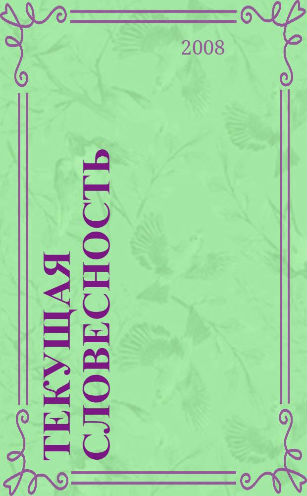 Текущая словесность : книга рецензий