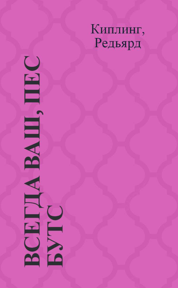 Всегда ваш, пес Бутс : повесть : для младшего школьного возраста