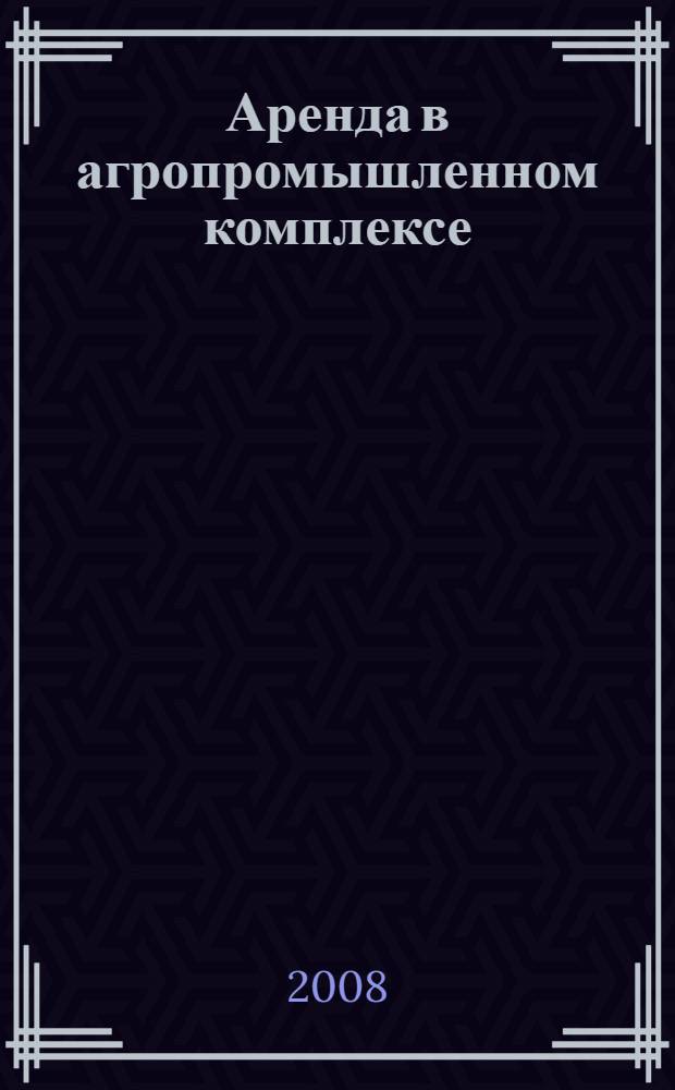 Аренда в агропромышленном комплексе