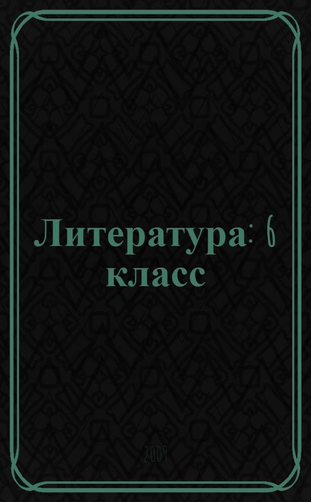 Литература : 6 класс : учебник для общеобразовательных учреждений : в 2-х ч