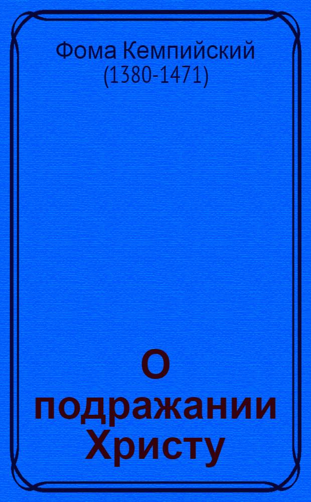 О подражании Христу