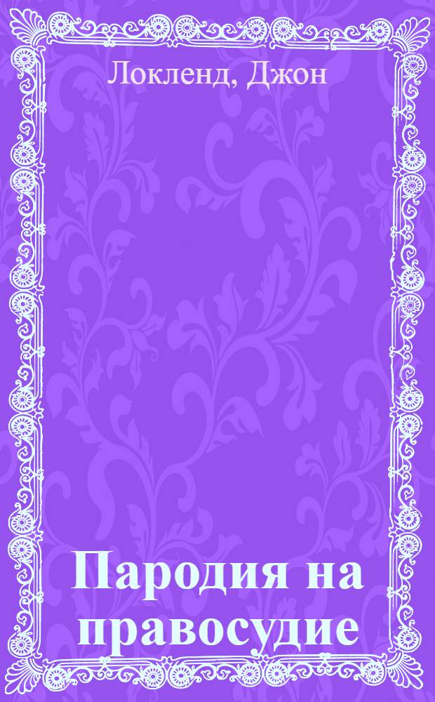 Пародия на правосудие : Гаагский трибунал против Слободана Милошевича