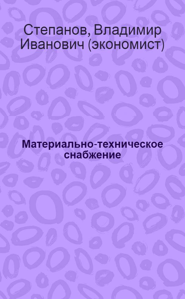 Материально-техническое снабжение : учебное пособие