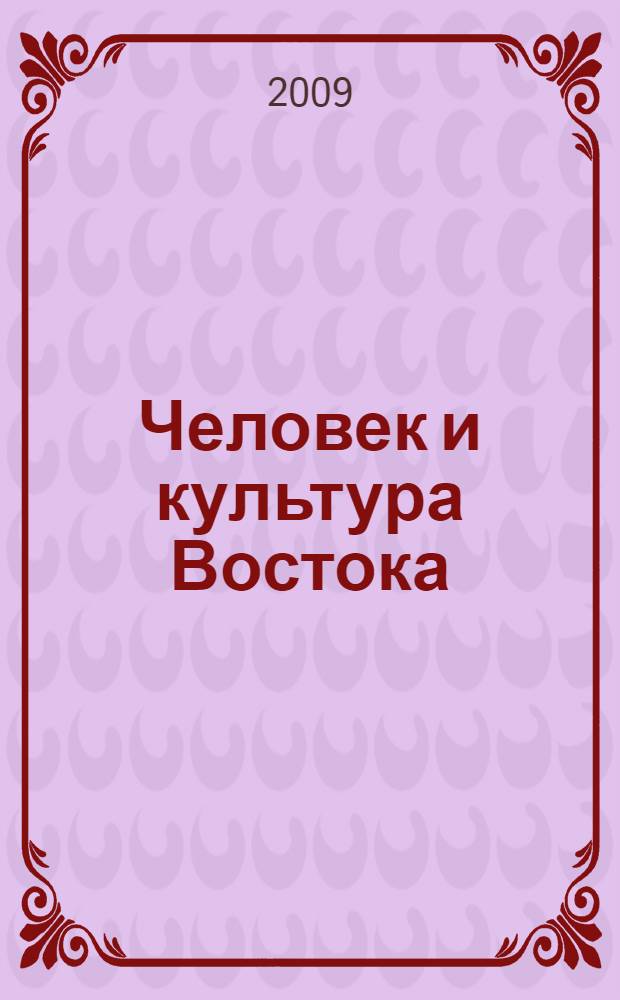 Человек и культура Востока
