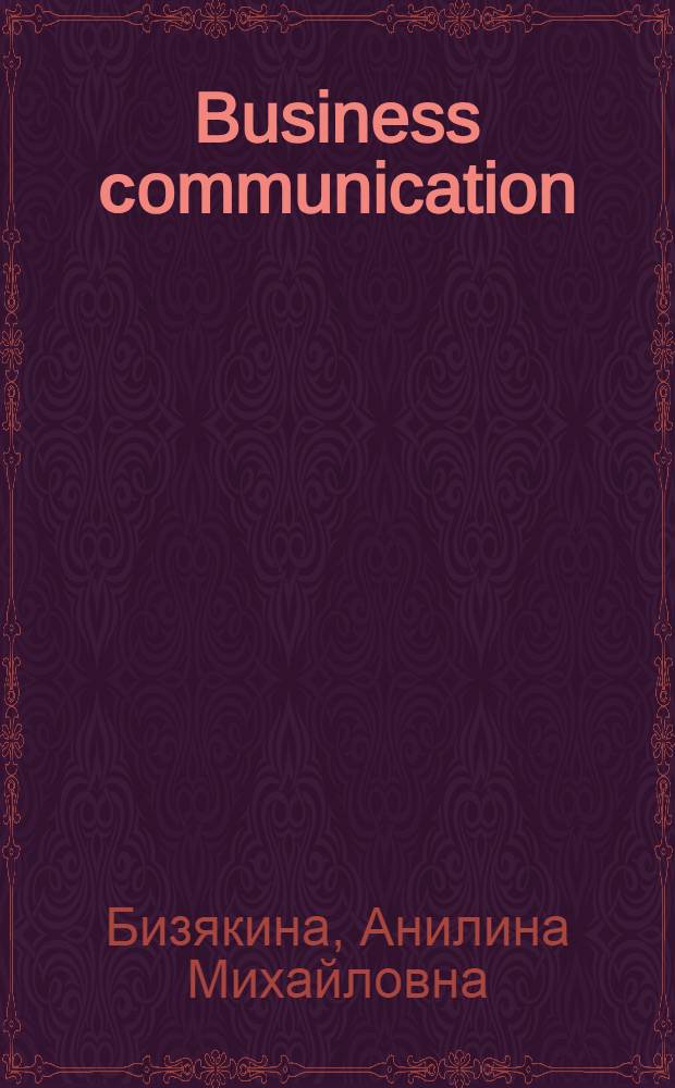 Business сommunication : учебное пособие для студентов экономических специальностей