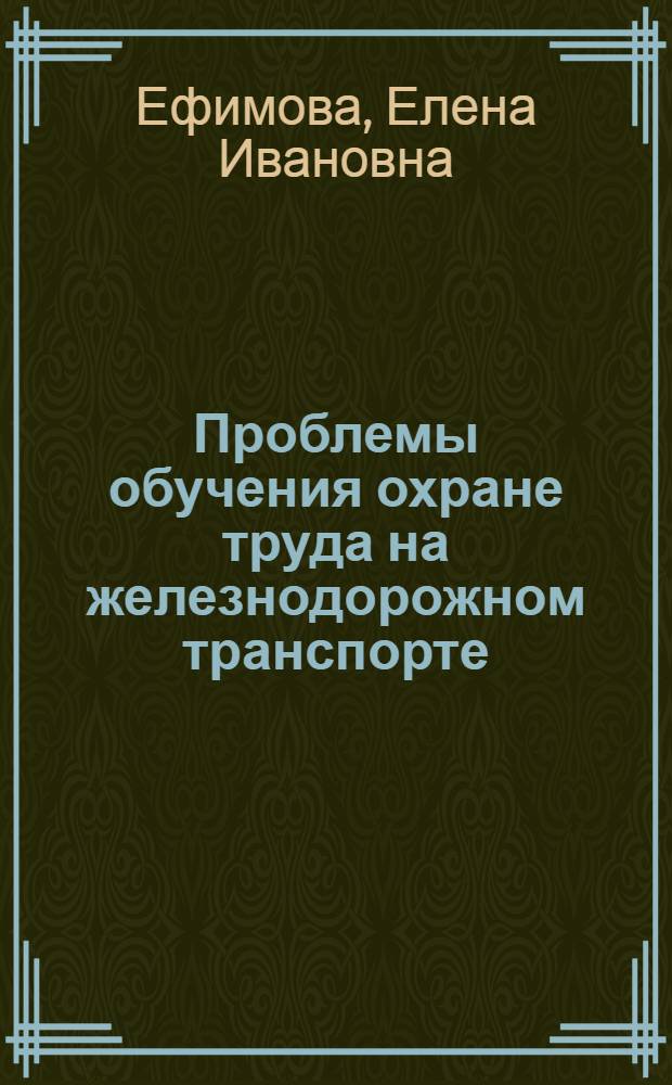 Проблемы обучения охране труда на железнодорожном транспорте : учебное пособие
