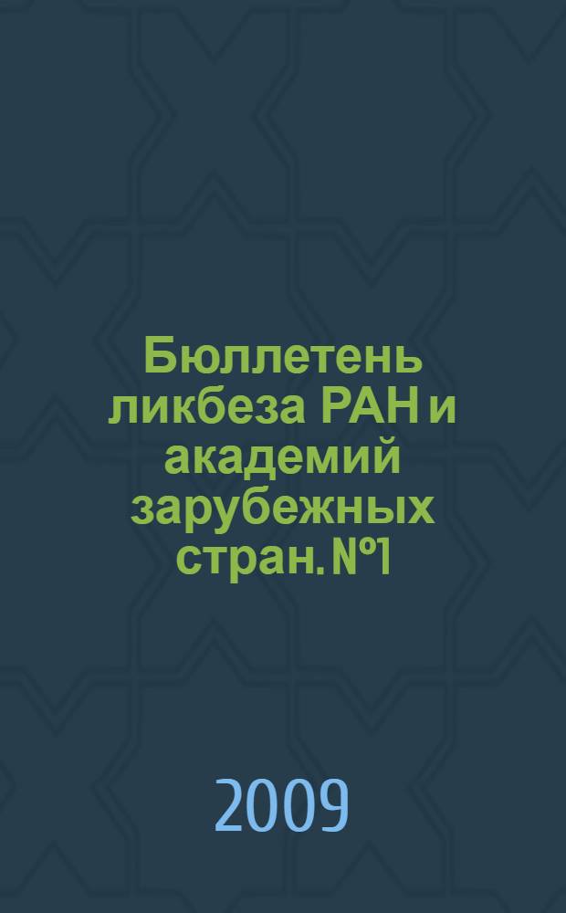 Бюллетень ликбеза РАН и академий зарубежных стран. N°1
