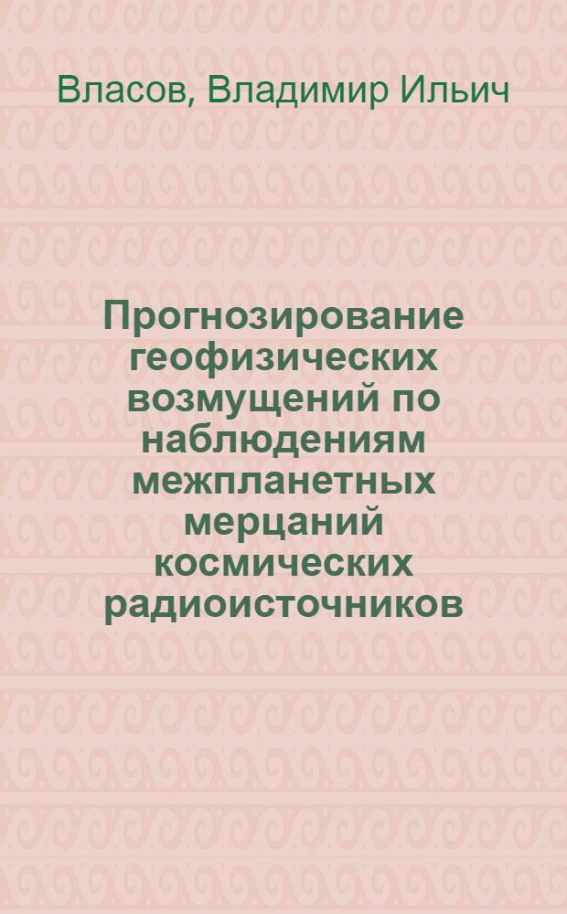 Прогнозирование геофизических возмущений по наблюдениям межпланетных мерцаний космических радиоисточников