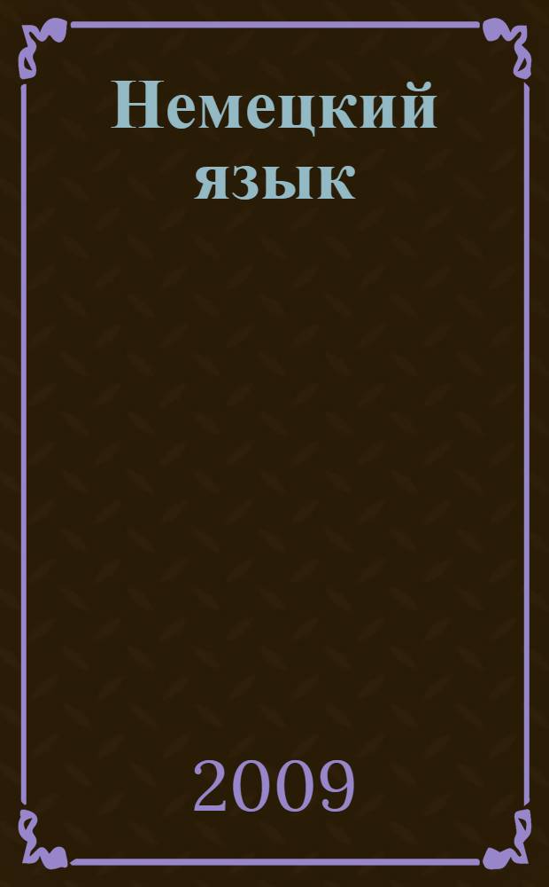 Немецкий язык : учебное пособие для студентов автомобильных специальностей (автосервис) : для студентов неязыковых вузов в системе заочного обучения