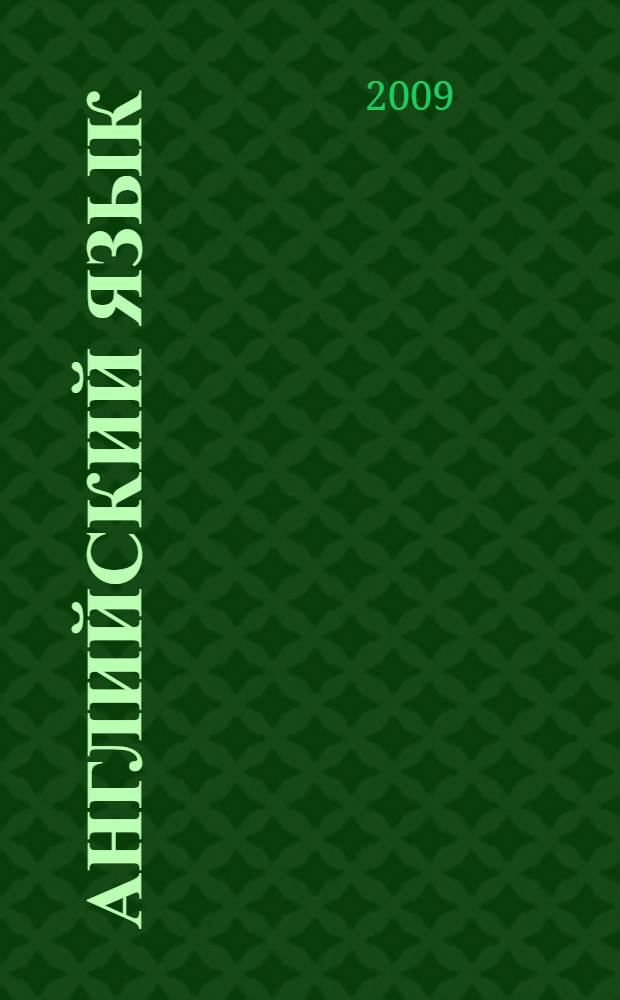 Английский язык : учебное пособие по деловой корреспонденции : для студентов, обучающихся по специальностям "Финансы и кредит", "Бухгалтерский учет, анализ и аудит", "Налоги и налогообложение"