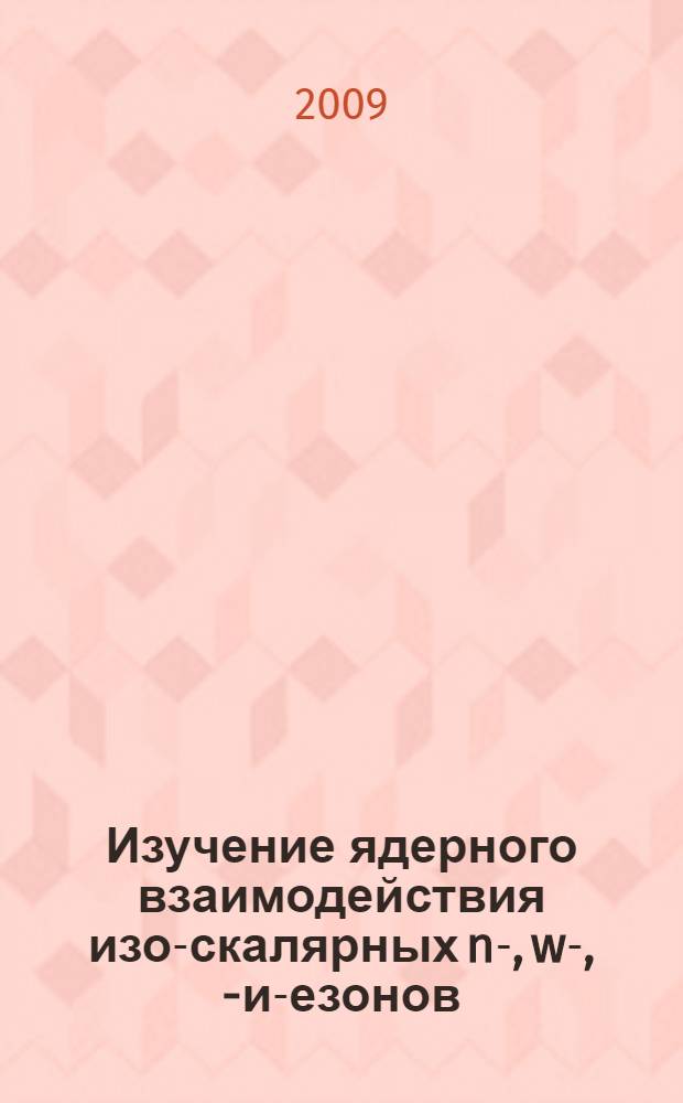 Изучение ядерного взаимодействия изо-скалярных n-, w-, n- и -мезонов
