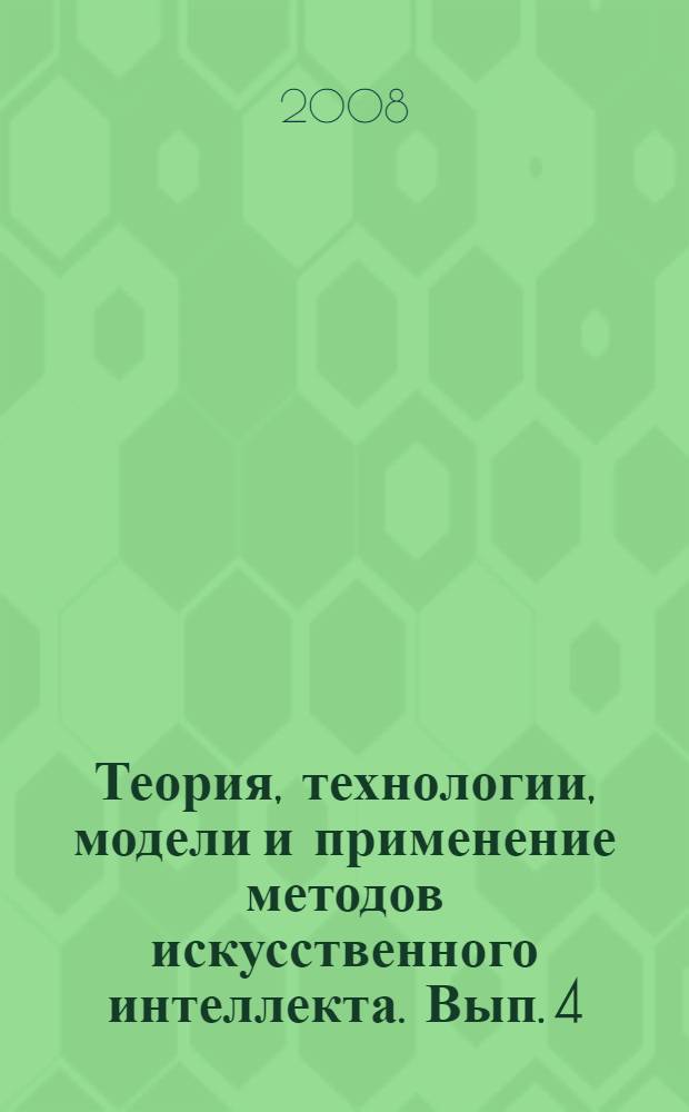 Теория, технологии, модели и применение методов искусственного интеллекта. Вып. 4