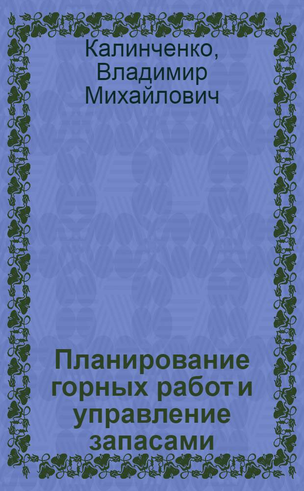Планирование горных работ и управление запасами : учебное пособие