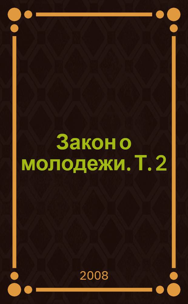 Закон о молодежи. Т. 2