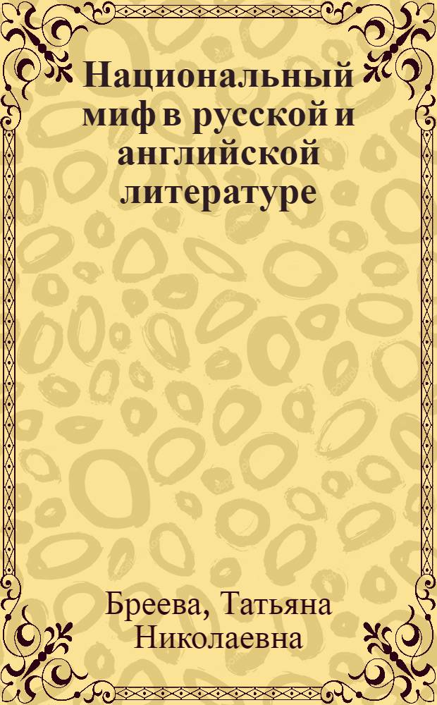 Национальный миф в русской и английской литературе : монография