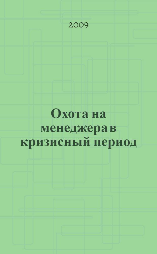 Охота на менеджера в кризисный период : книга для эффективных собственников и вменяемых менеджеров
