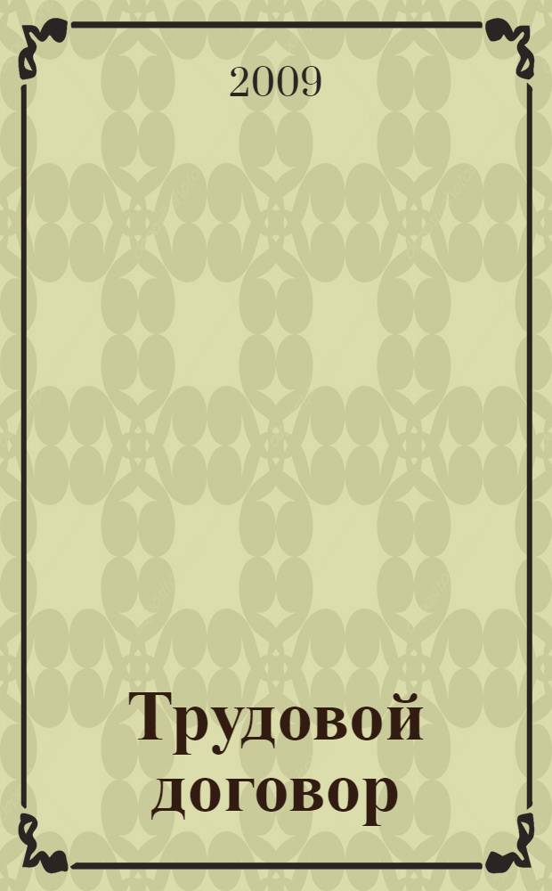 Трудовой договор: рекомендации по заключению