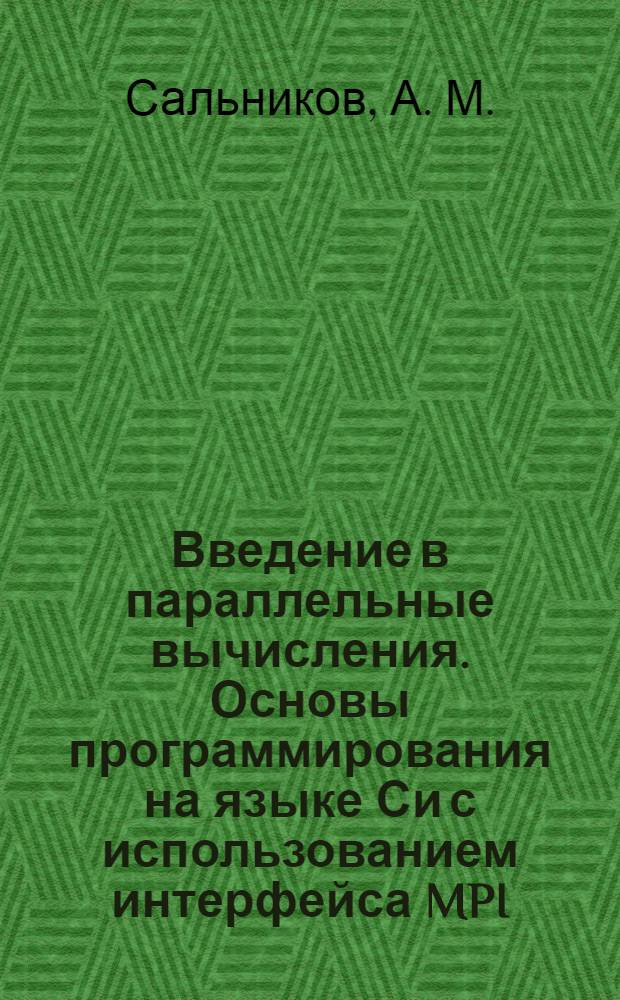 Введение в параллельные вычисления. Основы программирования на языке Си с использованием интерфейса MPI