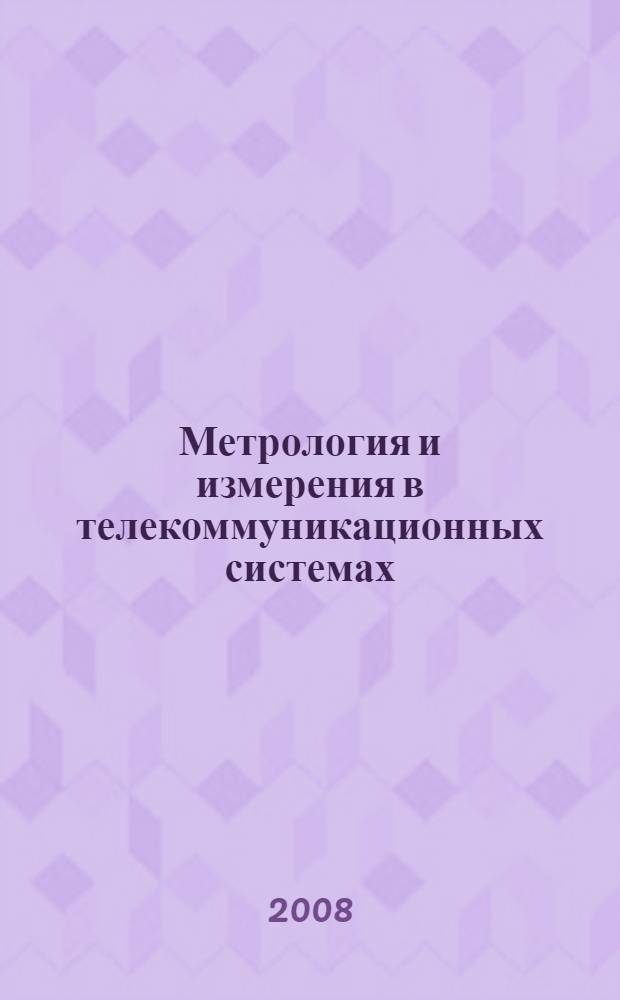 Метрология и измерения в телекоммуникационных системах : учебное пособие