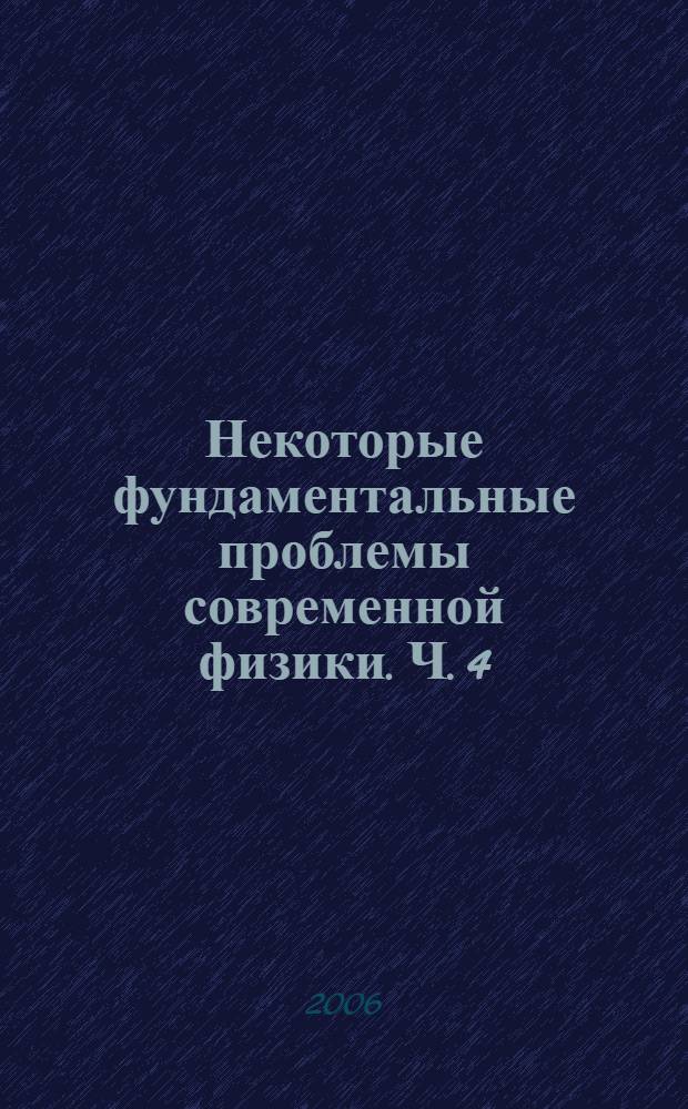 Некоторые фундаментальные проблемы современной физики. Ч. 4 : К электродинамике взаимодействия тел роль тока смещения в механике