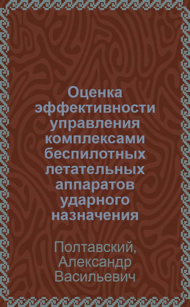 Оценка эффективности управления комплексами беспилотных летательных аппаратов ударного назначения