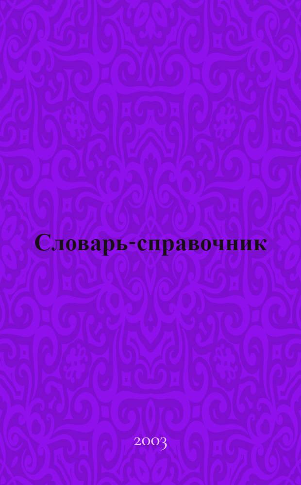 Словарь-справочник: журналистика, реклама, паблик рилейшнз : 1700 терминов