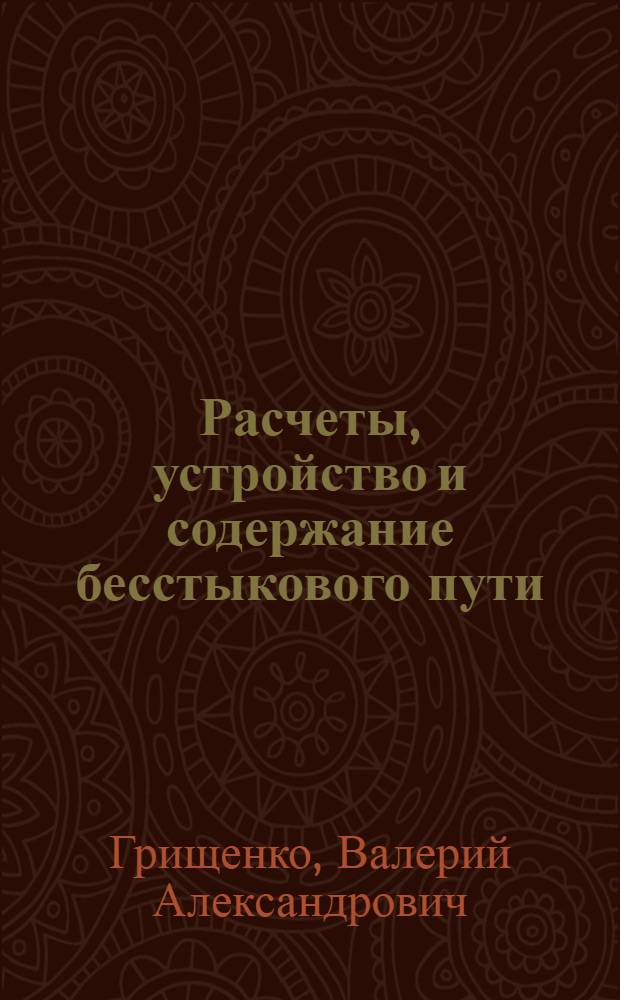 Расчеты, устройство и содержание бесстыкового пути : учебное пособие