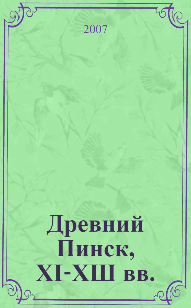 Древний Пинск, XI-XШ вв.