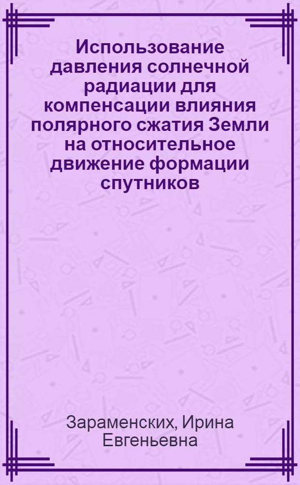 Использование давления солнечной радиации для компенсации влияния полярного сжатия Земли на относительное движение формации спутников