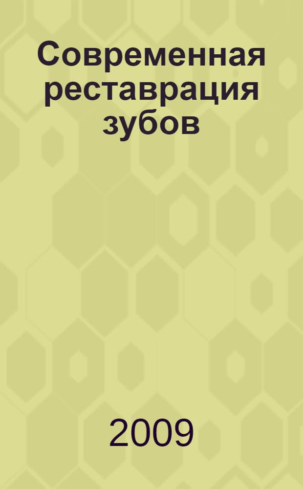 Современная реставрация зубов