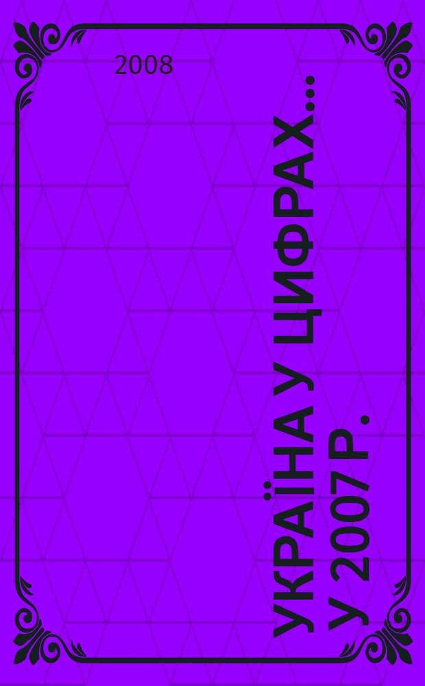 Украïна у цифрах... ... [у] 2007 [р.]