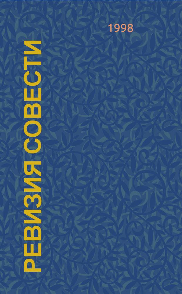 Ревизия совести : резенты и сенсатизмы, май 1997