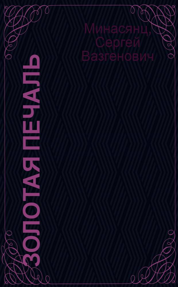 Золотая печаль : стихотворения