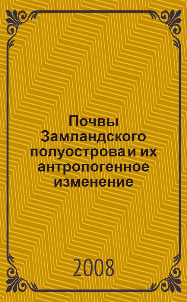 Почвы Замландского полуострова и их антропогенное изменение