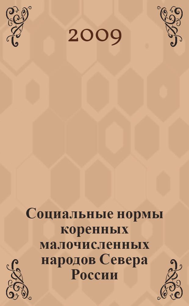 Социальные нормы коренных малочисленных народов Севера России : обряды, обычаи, ритуалы, традиции, мифы, нормы морали, нормы права : монография