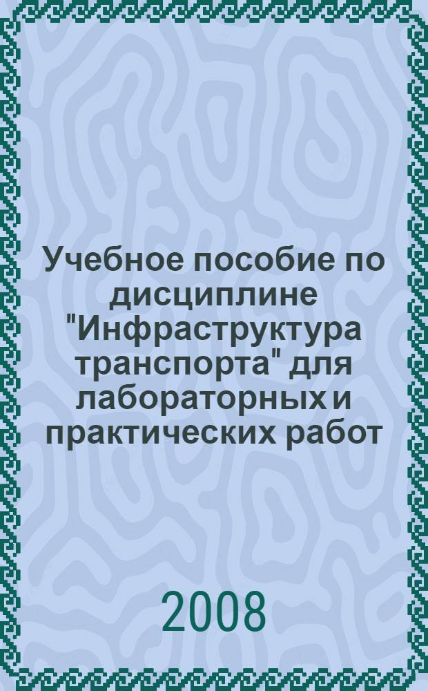 Учебное пособие по дисциплине "Инфраструктура транспорта" для лабораторных и практических работ : для студентов специальности "Менеджмент" - 080507