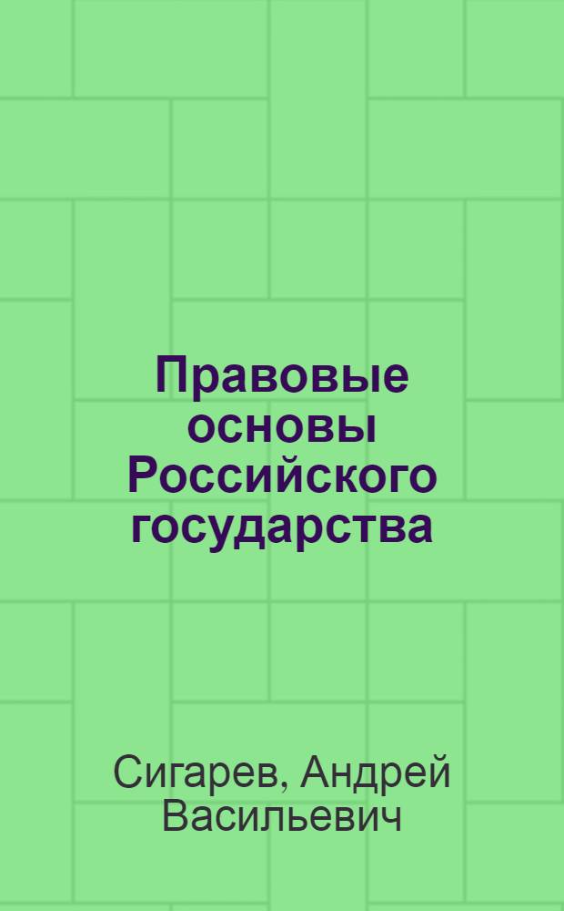 Правовые основы Российского государства : учебное пособие для студентов всех форм обучения по специальности 080504.65 - Государственное и муниципальное управление