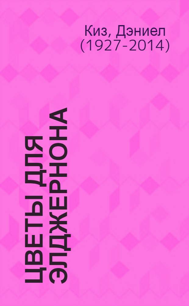 Цветы для Элджернона : роман