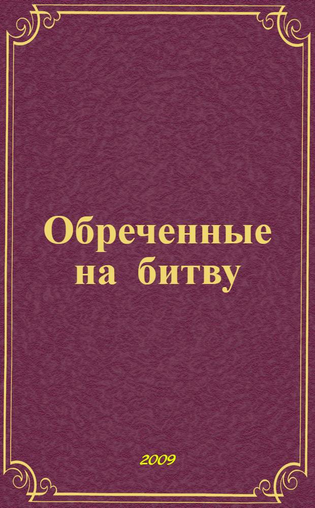 Обреченные на битву : фантастический роман