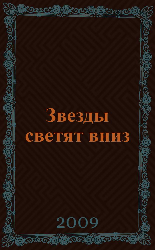 Звезды светят вниз : роман